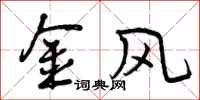 金风怎么写好看，金风书法图片