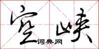 空峡怎么写好看，空峡书法图片