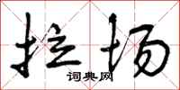 拉场怎么写好看，拉场书法图片