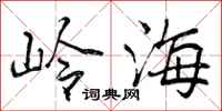 岭海怎么写好看,岭海书法图片