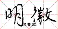 明徽怎么写好看,明徽书法图片