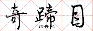 奇蹄目怎么写好看，奇蹄目书法图片