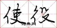 使役怎么写好看，使役书法图片