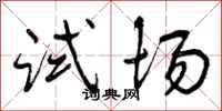 试场怎么写好看，试场书法图片
