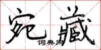 宛藏怎么写好看,宛藏书法图片