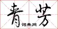 青芳怎么写好看，青芳书法图片