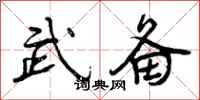 武备怎么写好看，武备书法图片