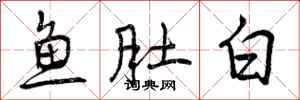 鱼肚白怎么写好看，鱼肚白书法图片