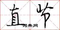 直节怎么写好看，直节书法图片