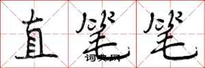 直笔笔怎么写好看,直笔笔书法图片