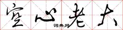 空心老大怎么写好看,空心老大书法图片