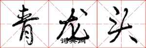 青龙头怎么写好看，青龙头书法图片