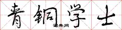 青铜学士怎么写好看,青铜学士书法图片