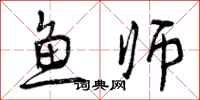 鱼师怎么写好看，鱼师书法图片