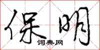 保明怎么写好看,保明书法图片