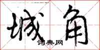 城角怎么写好看,城角书法图片