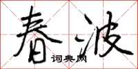 春波怎么写好看，春波书法图片