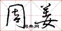周姜怎么写好看，周姜书法图片