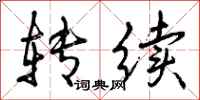转续怎么写好看,转续书法图片
