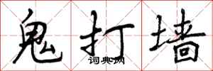 鬼打墙怎么写好看,鬼打墙书法图片
