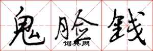 鬼脸钱怎么写好看,鬼脸钱书法图片