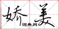 娇美怎么写好看,娇美书法图片