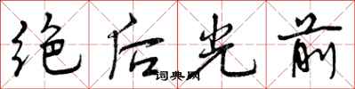 绝后光前怎么写好看，绝后光前书法图片