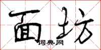 面坊怎么写好看,面坊书法图片