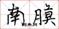 南膜怎么写好看,南膜书法图片