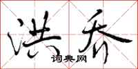 洪乔怎么写好看,洪乔书法图片