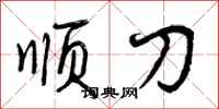 顺刀怎么写好看，顺刀书法图片