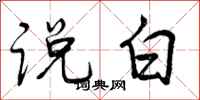说白怎么写好看,说白书法图片