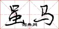虽马怎么写好看，虽马书法图片