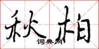 秋柏怎么写好看,秋柏书法图片