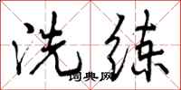 洗练怎么写好看,洗练书法图片