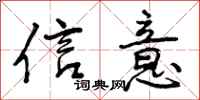 信意怎么写好看,信意书法图片