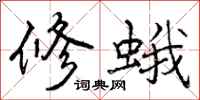 修蛾怎么写好看，修蛾书法图片