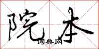 院本怎么写好看,院本书法图片