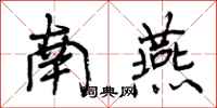 南燕怎么写好看，南燕书法图片