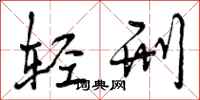 轻刑怎么写好看，轻刑书法图片