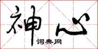 神心怎么写好看，神心书法图片