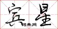 宾星怎么写好看,宾星书法图片