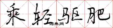 乘轻驱肥怎么写好看，乘轻驱肥书法图片