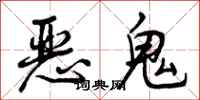 恶鬼怎么写好看,恶鬼书法图片