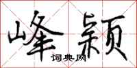 峰颖怎么写好看，峰颖书法图片