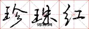 珍珠红怎么写好看，珍珠红书法图片