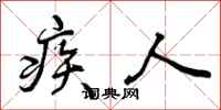 疾人怎么写好看，疾人书法图片
