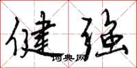 健强怎么写好看,健强书法图片