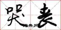 哭丧怎么写好看,哭丧书法图片
