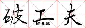 破工夫怎么写好看，破工夫书法图片
